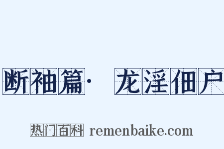 断袖篇·龙淫佃户是什么意思的图片